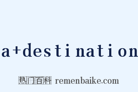 a destination是什么意思的图片